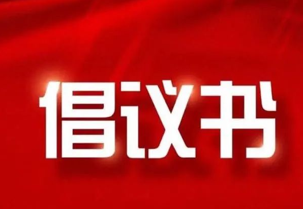 積極維護防汛救災(zāi)網(wǎng)絡(luò)秩序倡議書
